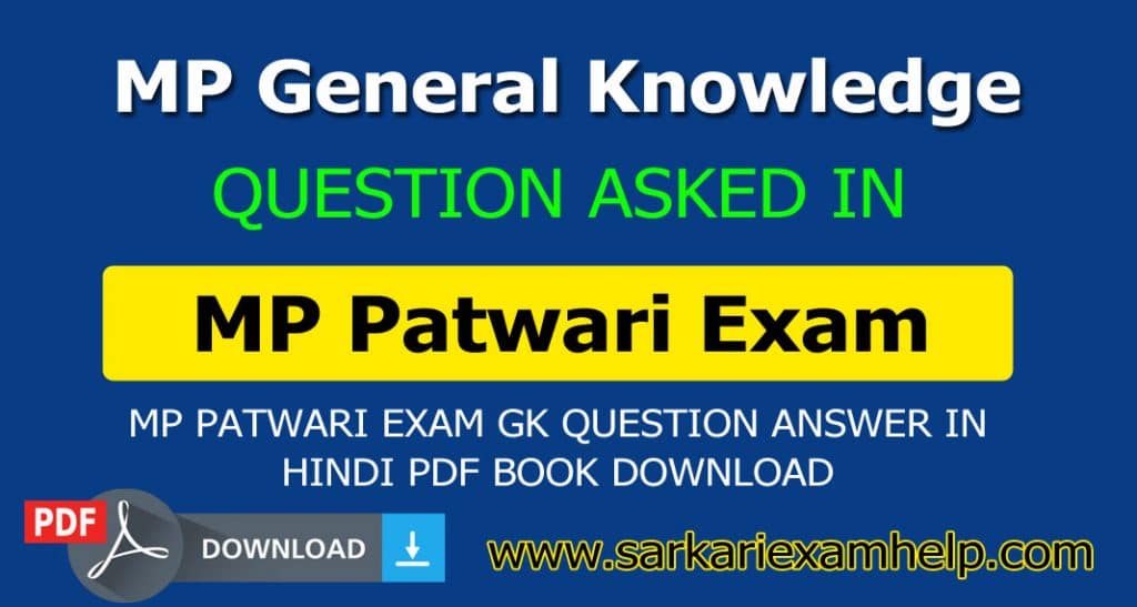 MP GK Question Answer In Hindi