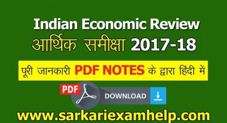Indian Economic Review आर्थिक समीक्षा 2017-18 PDF Download in Hindi