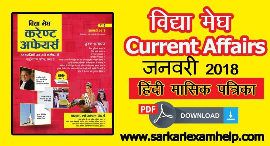 Vidya Megh (विद्या मेघ) Current Affairs January 2018 PDF Download in Hindi 