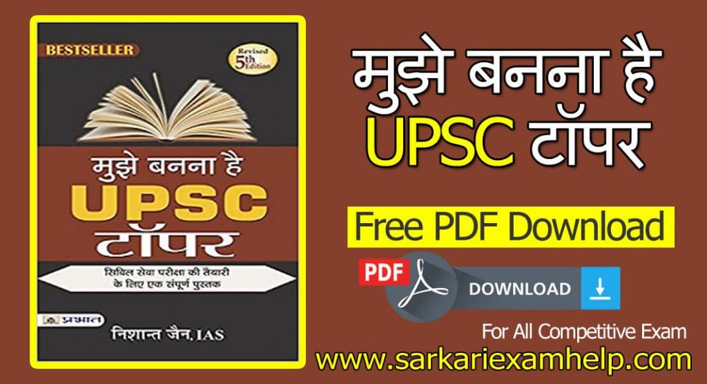 मुझे बनना है UPSC टॉपर Revised 5th Edition Free Download Ebook