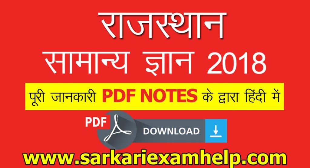 राजस्थान सामान्य ज्ञान (Complete GK) और विज्ञान 2021 PDF Notes Download