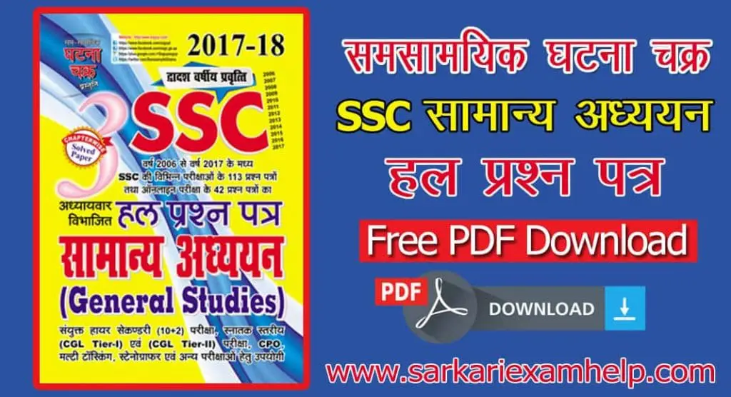 समसामयिक घटना चक्र (SSC GK/GS) सामान्य अध्ययन हल प्रश्न पत्र Ghatna Chakra General Studies PDF Books Free Download
