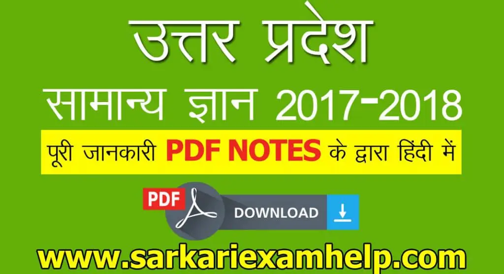 उत्तर प्रदेश सामान्य ज्ञान UP GK PDF Notes in Hindi Download