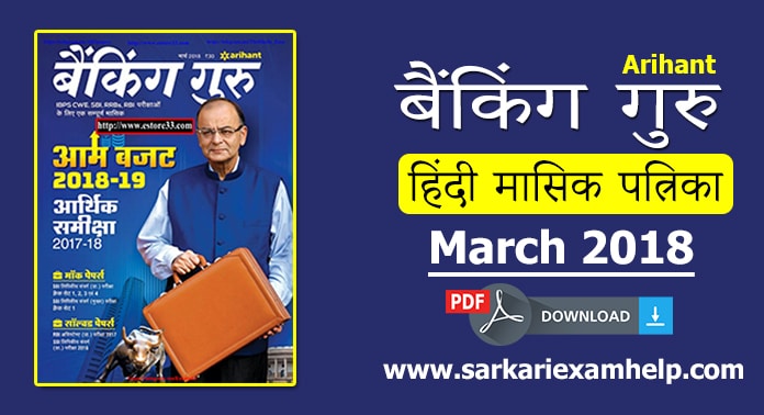 Arihant Banking Guru (बैंकिंग गुरु) Magazine March 2018 PDF Download in Hindi/English