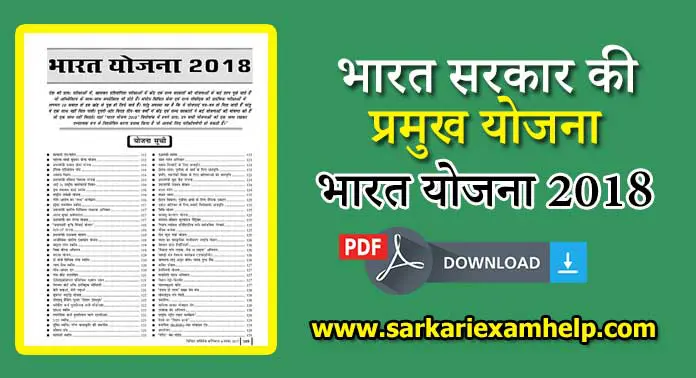 भारत सरकार की प्रमुख योजना {भारत योजना 2024} Hindi PDF Download करे