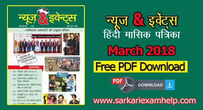 News & Events (न्यूज़ एंड इवेंट्स ) Current Affairs March 2018 PDF Free Download In Hindi/English