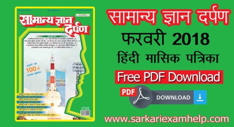 सामान्य ज्ञान दर्पण फरवरी 2018 Current Affairs Magazine in Hindi PDF download