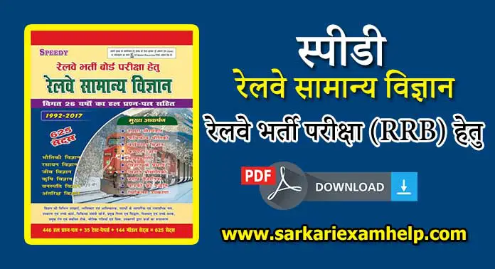 रेलवे भर्ती परीक्षा (RRB) हेतु Speedy रेलवे सामान्य विज्ञान Book 2024 PDF Download करे