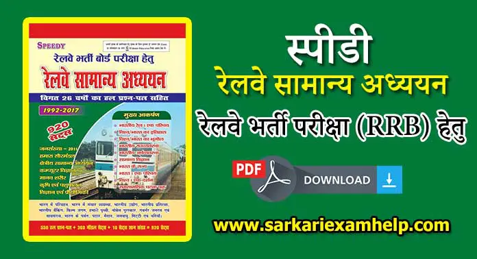 रेलवे भर्ती परीक्षा (RRB) हेतु Speedy रेलवे सामान्य अध्ययन Book 2024 PDF Download करे