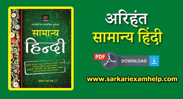 Arihant Samanya Hindi Book {अरिहंत सामान्य हिंदी) PDF Notes Download करे