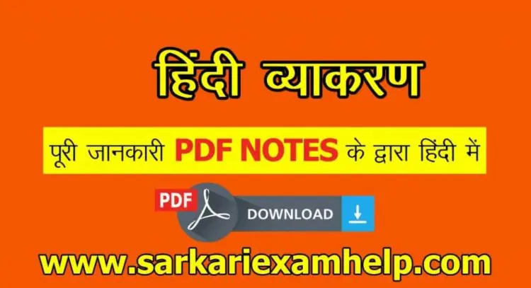 Hindi Grammar Book (हिंदी व्याकरण) PDF Notes Download करे