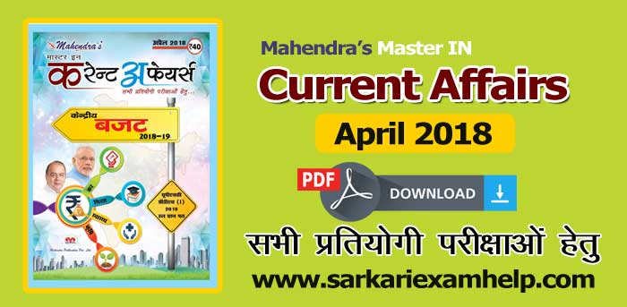 Mahendra’s Current Affairs (MICA) Magazine April 2018 PDF Free Download in Hindi