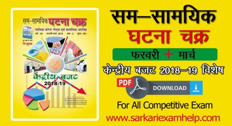 Sam Samayik Ghatna Chakra Current Affairs Book February+March 2018 (केन्द्रीय बजट 2018-19 विशेष) in Hindi PDF Download