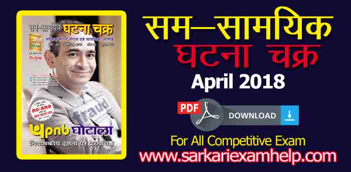 Sam Samayik Ghatna Chakra Current Affairs Magazine April 2018 in Hindi PDF Download