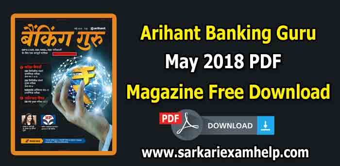 Arihant Banking Guru (बैंकिंग गुरु) Magazine May 2018 PDF Download in Hindi/English