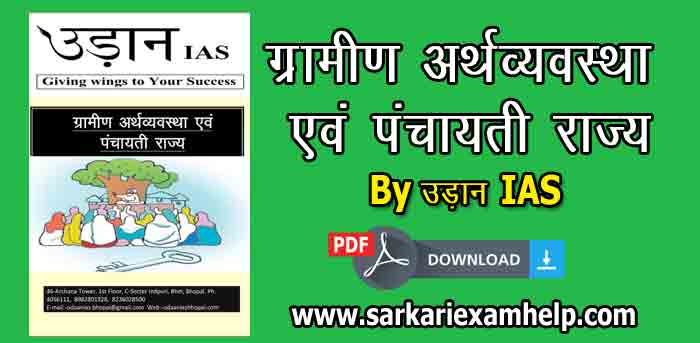 ग्रामीण अर्थव्यवस्था एवं पंचायती राज्य PDF Notes Download करे हिंदी में By उड़ान IAS