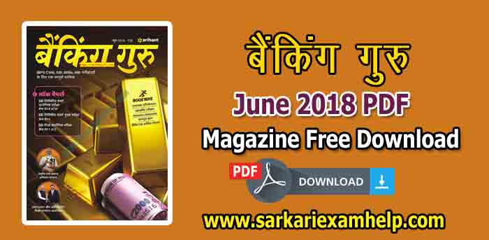 Arihant Banking Guru (बैंकिंग गुरु) Magazine June 2018 PDF Download in Hindi/English