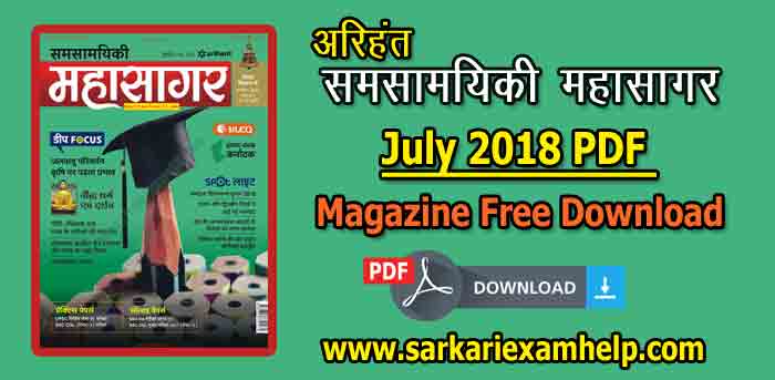 अरिहंत समसामयिकी महासागर Current Affairs in Hindi July 2018 PDF Download