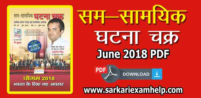 Sam Samayik Ghatna Chakra Current Affairs Magazine June 2018 in Hindi PDF Download
