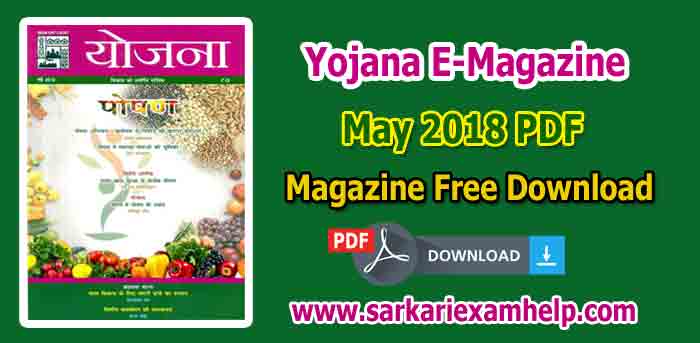 Download Yojana (योजना) E-Magazine May 2018 in Hindi PDF | Monthly Magazine For All Competitive Exams
