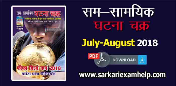 Download Sam Samayik Ghatna Chakra Current Affairs Magazine July-August 2018 in Hindi PDF