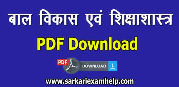 आर. गुप्ता द्वारा कृत बाल विकास एवं शिक्षा शास्त्र PDF Book in Hindi Download करे