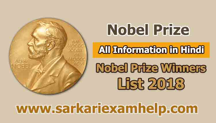 Nobel Prize - Know All General Information in Hindi | 2018 Nobel Prize Winners List