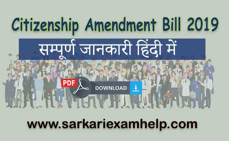 Citizenship Amendment Bill 2019: नागरिकता संशोधन विधेयक 2019 