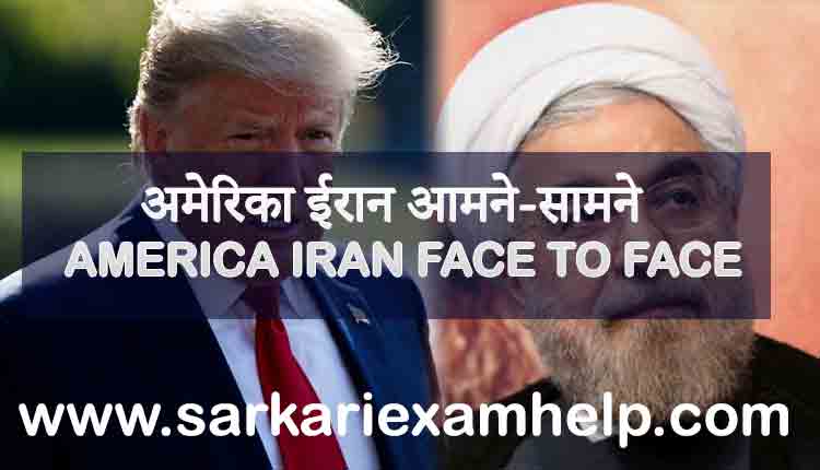 अमेरिका ईरान आमने-सामने : AMERICA IRAN FACE TO FACE