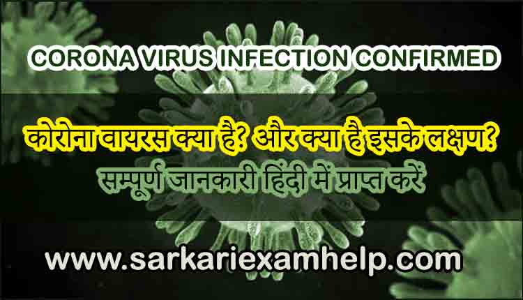 CORONA VIRUS संक्रमण की हुई पुष्टि : CORONA VIRUS INFECTION CONFIRMED | CORONA VIRUS क्या है?