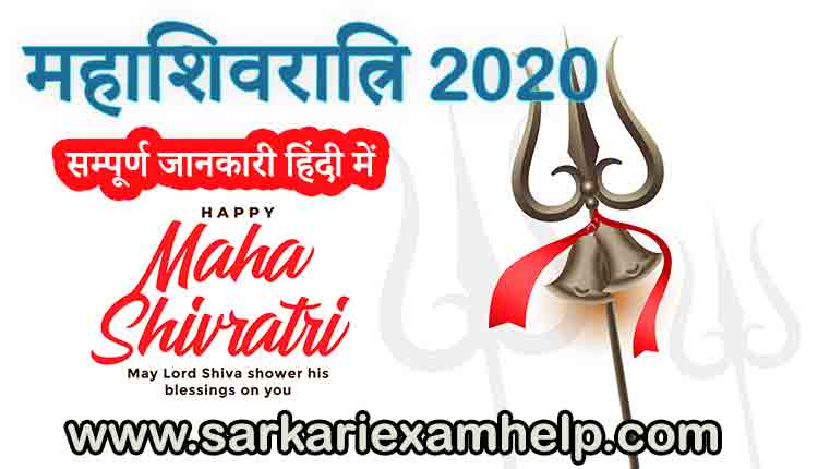Mahashivratri 2020 सम्पूर्ण जानकारी हिंदी में