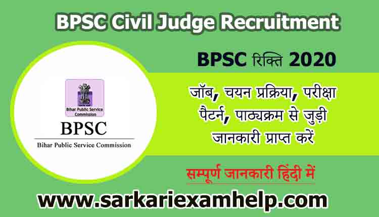 Bihar BPSC Civil Judge Recruitment 2020 Details in Hindi