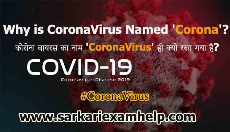कोरोना वायरस का नाम 'CoronaVirus' ही क्यों रखा गया है?
