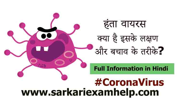 Hanta Virus kya hai in Hindi | जाने इसके लक्षण और बचाव के तरीके
