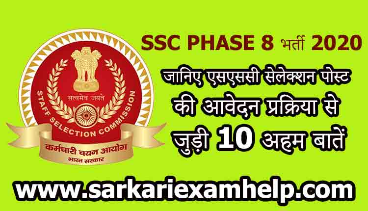 SSC PHASE 8 भर्ती 2020 - know 10 Important Things Related To The Application