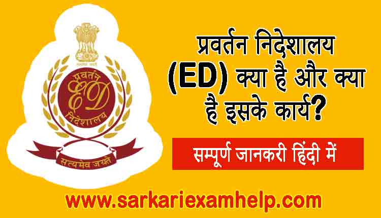 Enforcement Directorate (ED) in Hindi