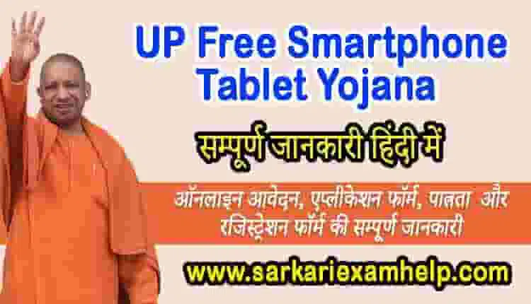 UP Free Smartphone/Tablet Yojana 2021