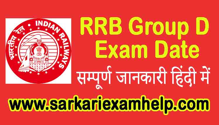 RRB Group D Exam Date 2021 In Hindi