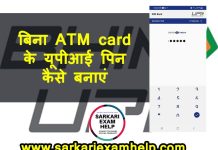 Bina ATM Card Ke UPI Pin Kaise Banaye