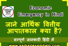Economic Emergency in Hindi