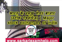 भारत के प्रमुख शेयर बाजार (स्टॉक एक्सचेंज) | Major stock exchanges of india