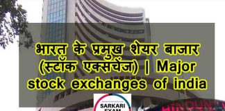 भारत के प्रमुख शेयर बाजार (स्टॉक एक्सचेंज) | Major stock exchanges of india