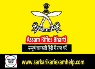 Assam Rifles Bharti 2022