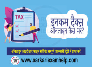 Income Tax Return Kaise File Kare