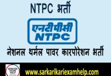 NTPC Bharti 2022