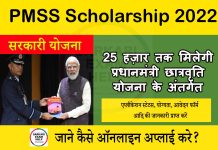 PMSS Scholarship 2022