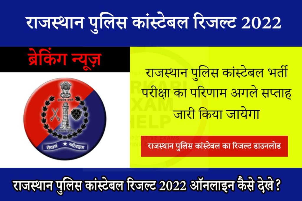 Rajasthan police Constable result 2022