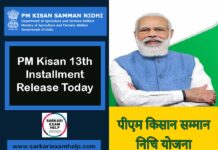 PM Kisan 13th Installment Release Today