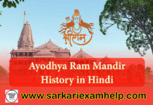 Ayodhya Ram Mandir History in Hindi