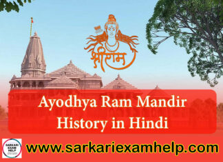 Ayodhya Ram Mandir History in Hindi